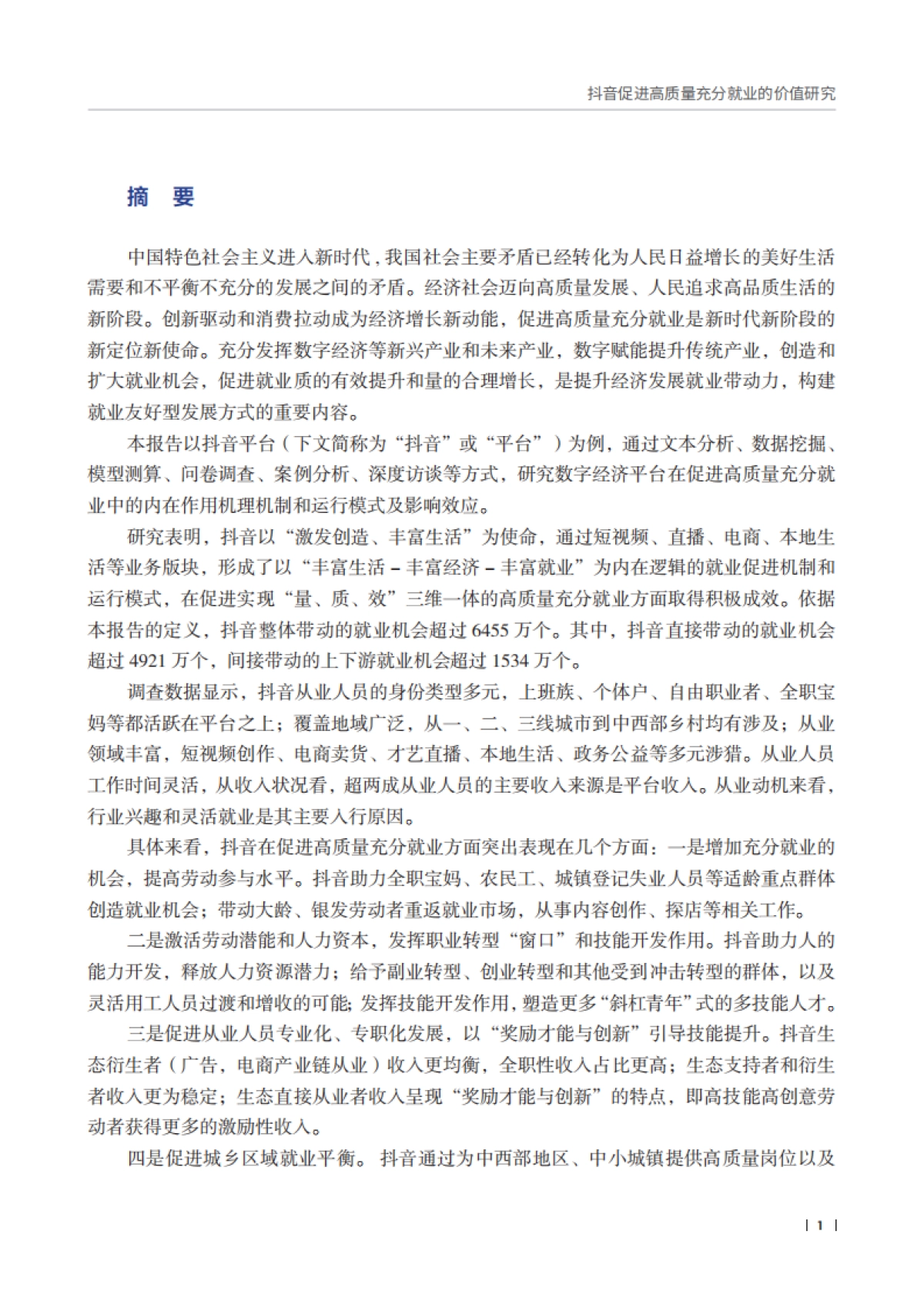 抖音促进高质量充分就业的价值研究报告_第3页