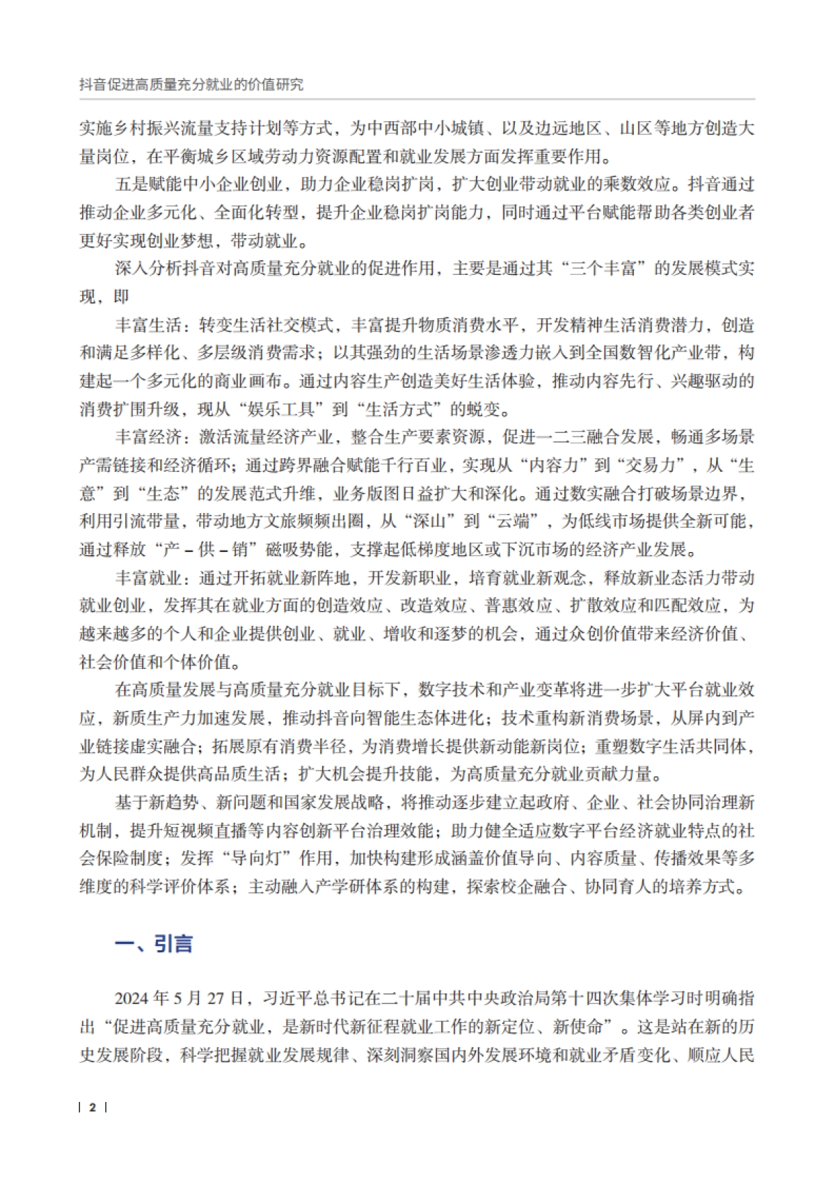 抖音促进高质量充分就业的价值研究报告_第4页