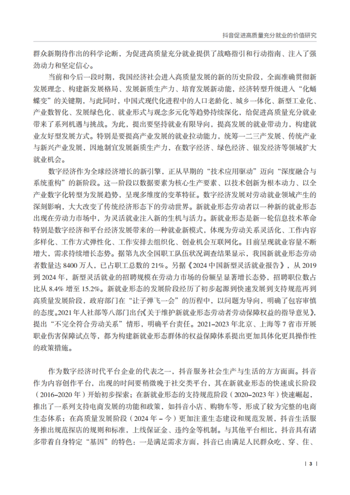 抖音促进高质量充分就业的价值研究报告_第5页