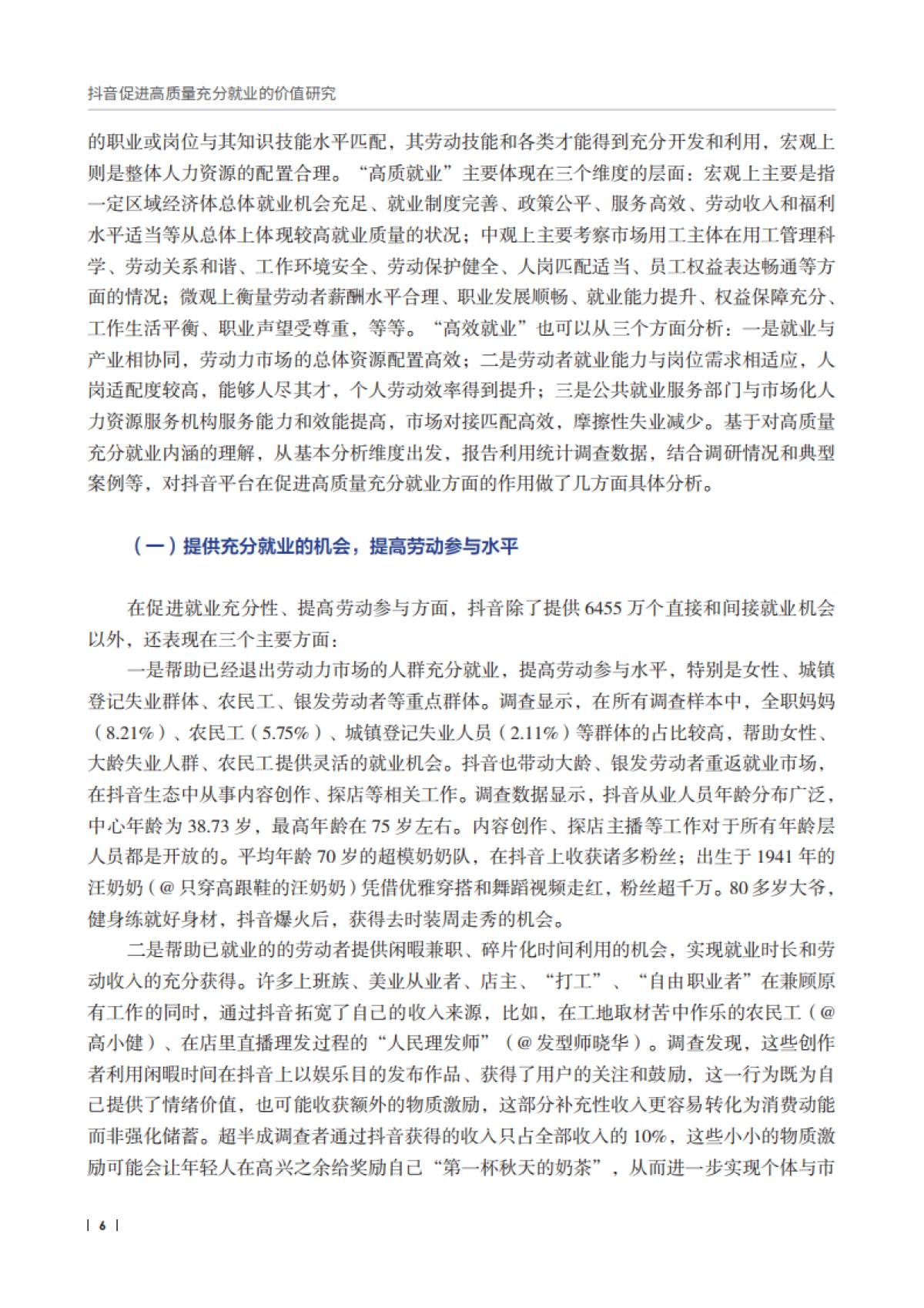 抖音促进高质量充分就业的价值研究报告_第8页