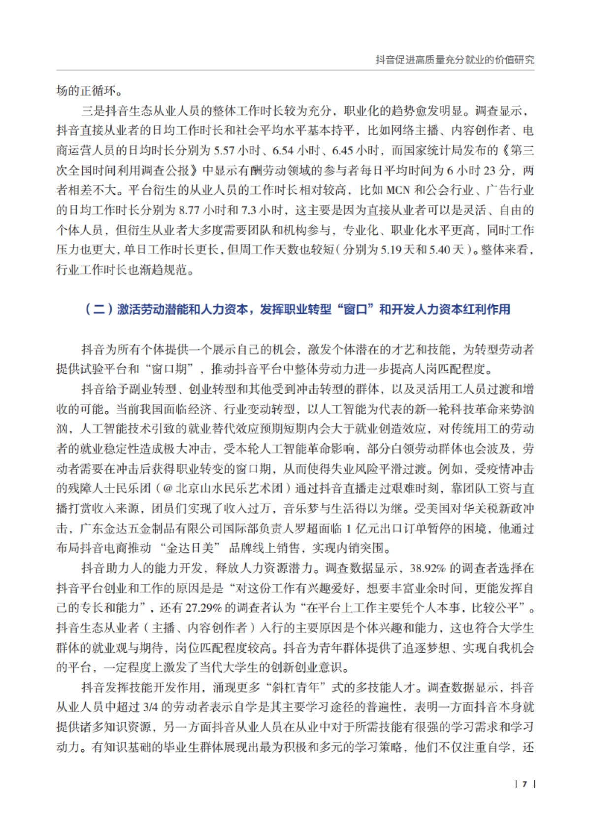 抖音促进高质量充分就业的价值研究报告_第9页