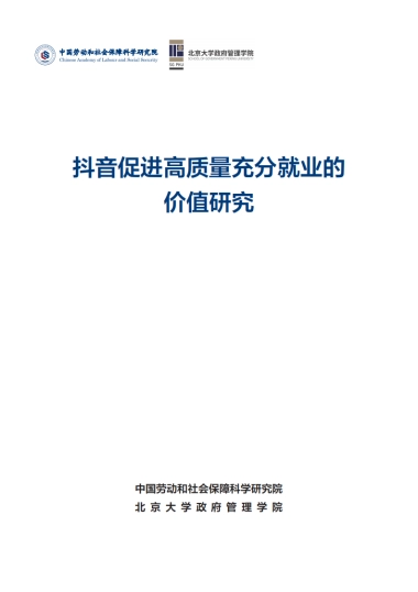 抖音促进高质量充分就业的价值研究报告