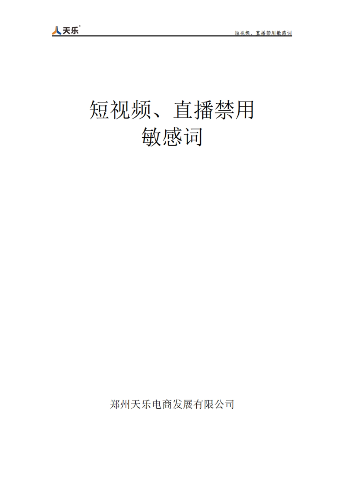 短视频、直播禁用敏感词_第1页