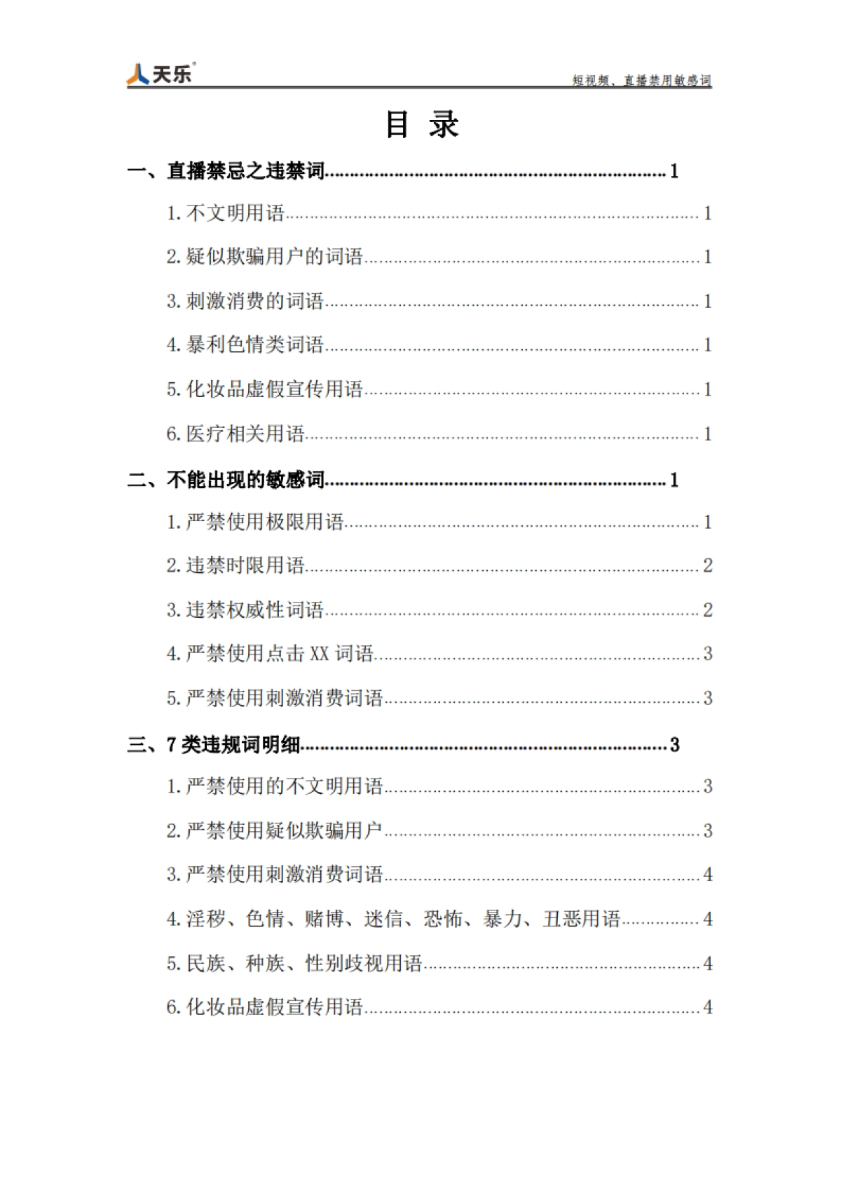 短视频、直播禁用敏感词_第2页