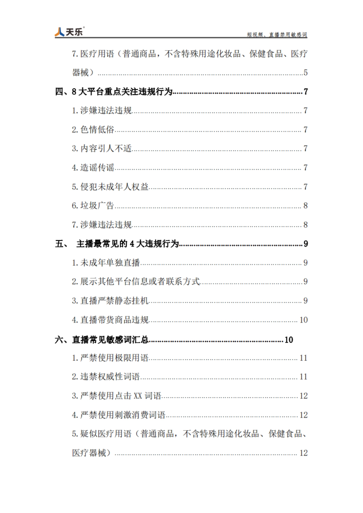 短视频、直播禁用敏感词_第3页