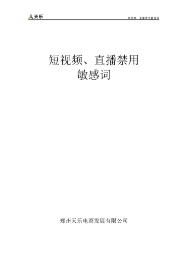 短视频、直播禁用敏感词