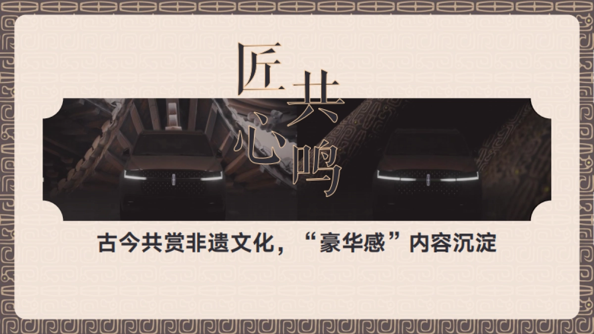 林肯领航员×网易新闻非遗合作项目结案_第8页