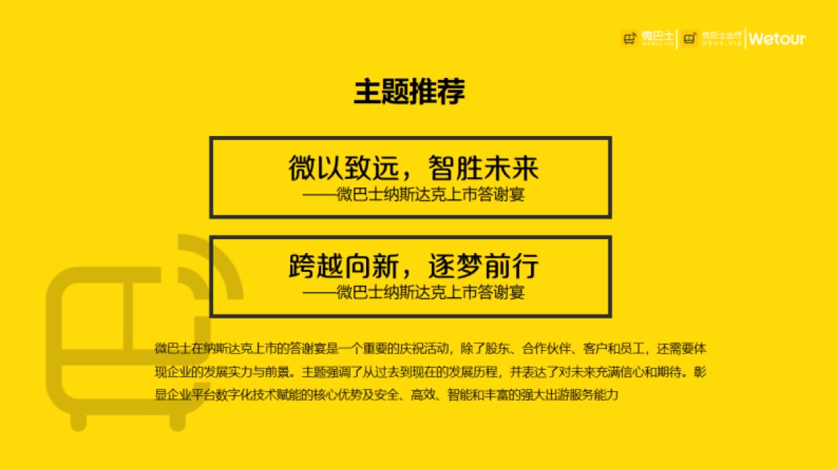 微巴士纳斯达克上市答谢宴晚宴酒会活动方案_第8页