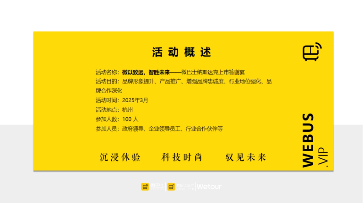 微巴士纳斯达克上市答谢宴晚宴酒会活动方案_第9页