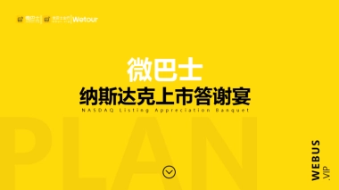 微巴士纳斯达克上市答谢宴晚宴酒会活动方案