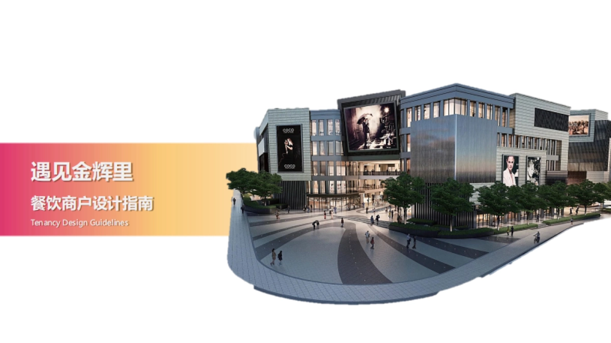 西安遇见金辉里商户装修设计指南-餐饮版_第1页