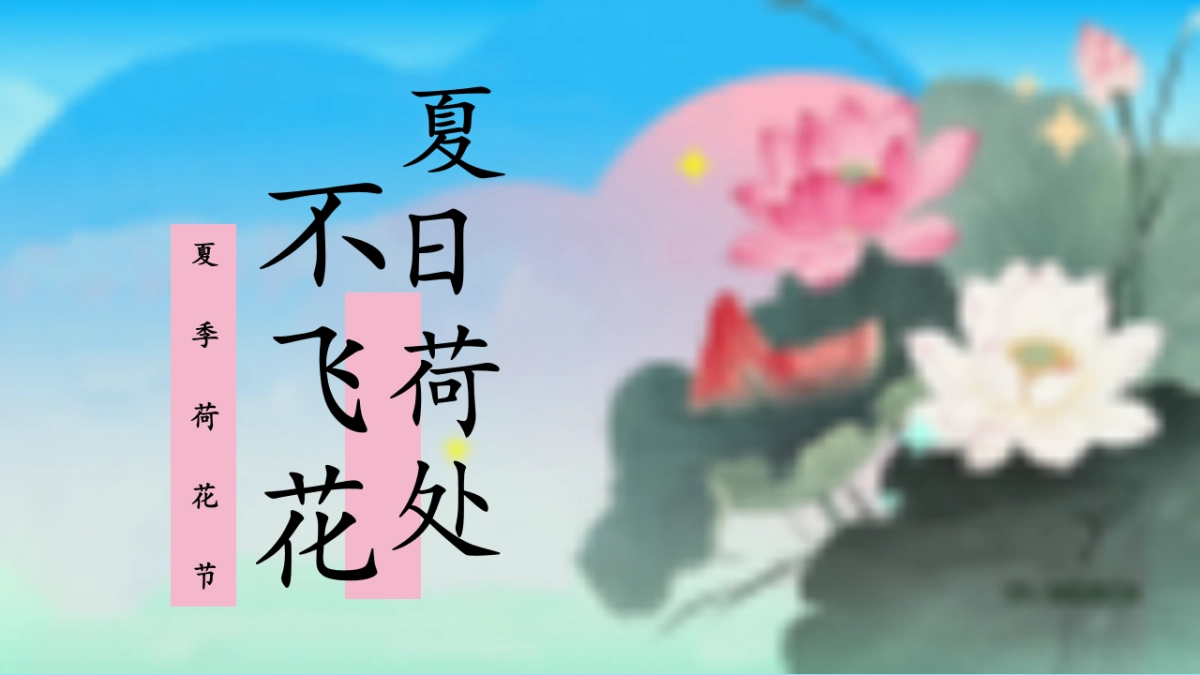 夏日国风赏花荷花节暑假古风市集游园会活动方案_第1页