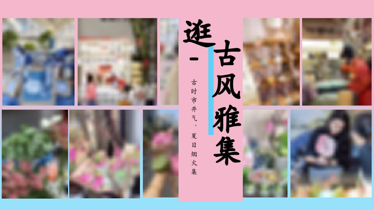 夏日国风赏花荷花节暑假古风市集游园会活动方案_第10页