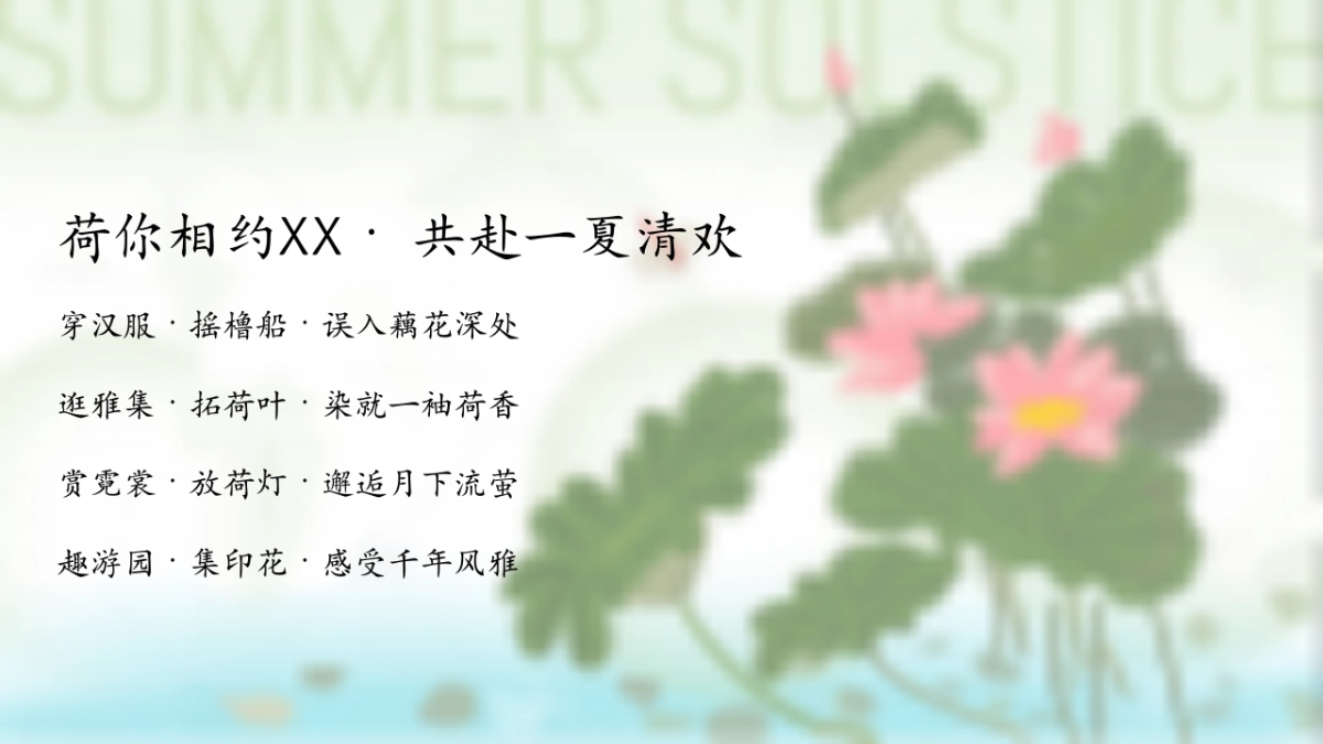 夏日国风赏花荷花节暑假古风市集游园会活动方案_第6页