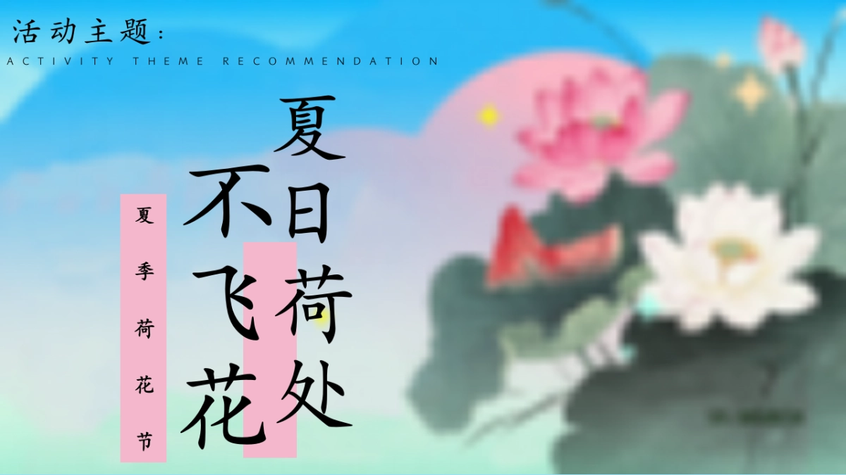 夏日国风赏花荷花节暑假古风市集游园会活动方案_第7页