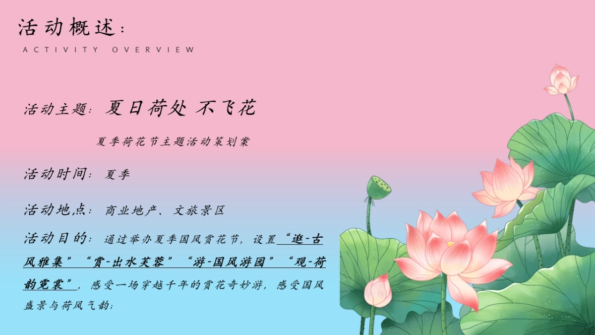 夏日国风赏花荷花节暑假古风市集游园会活动方案_第8页