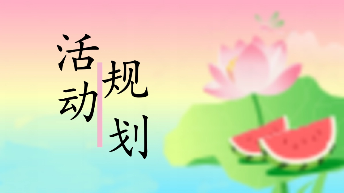 夏日国风赏花荷花节暑假古风市集游园会活动方案_第9页