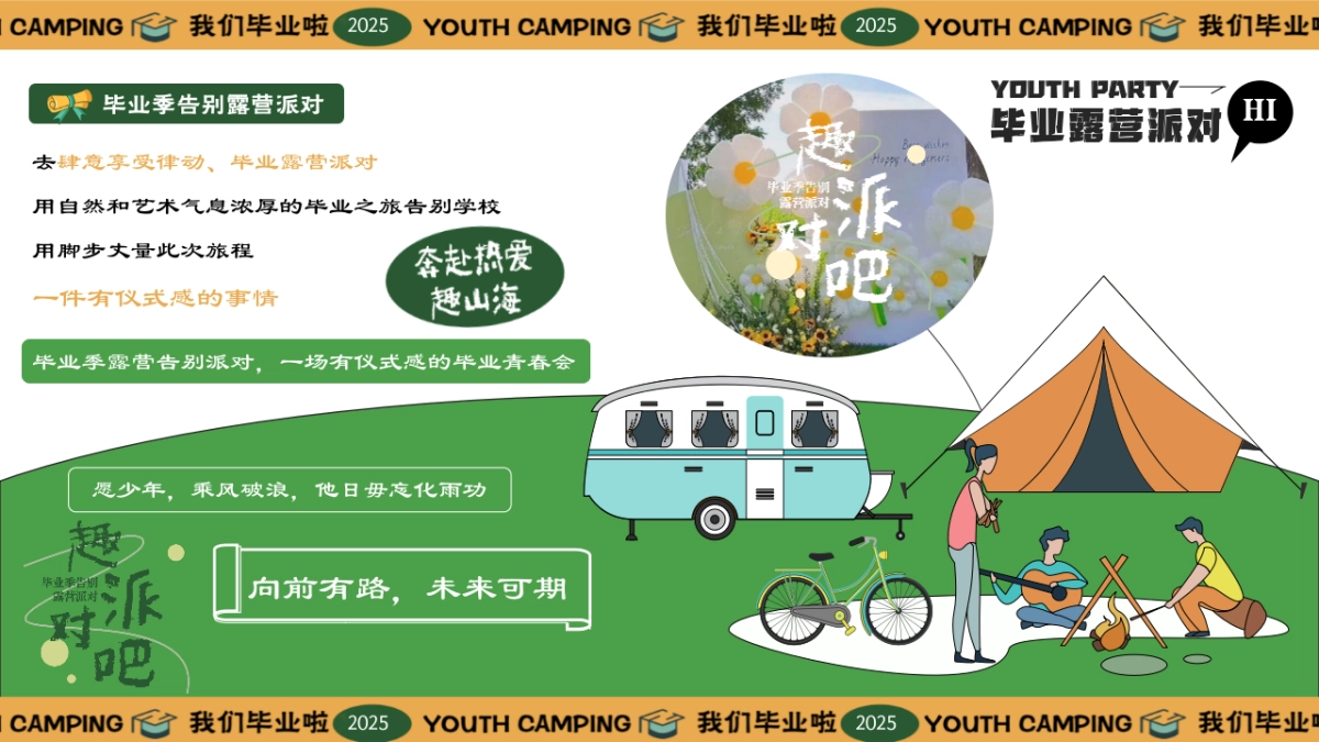 毕业季告别露营派对「我们毕业啦!趣派对吧主题」活动策划方案_第4页