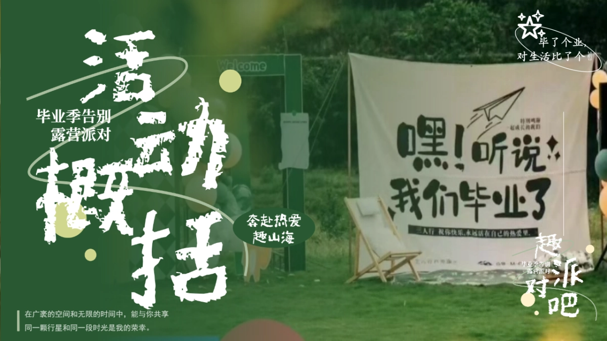 毕业季告别露营派对「我们毕业啦!趣派对吧主题」活动策划方案_第5页