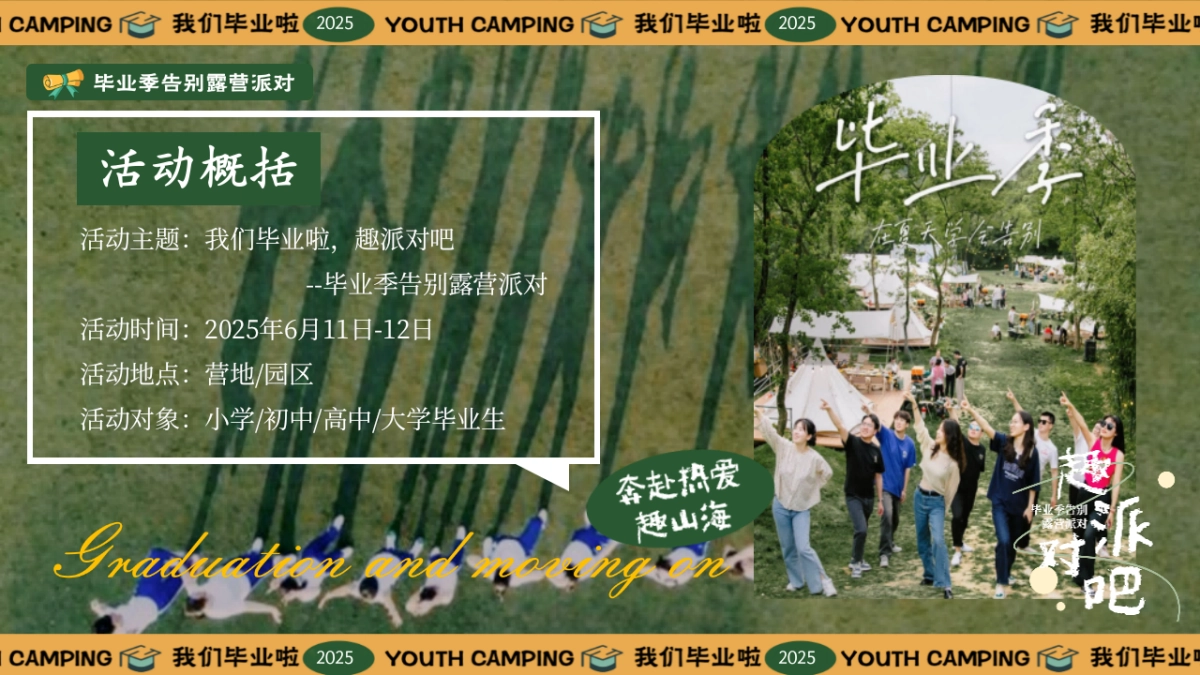 毕业季告别露营派对「我们毕业啦!趣派对吧主题」活动策划方案_第6页