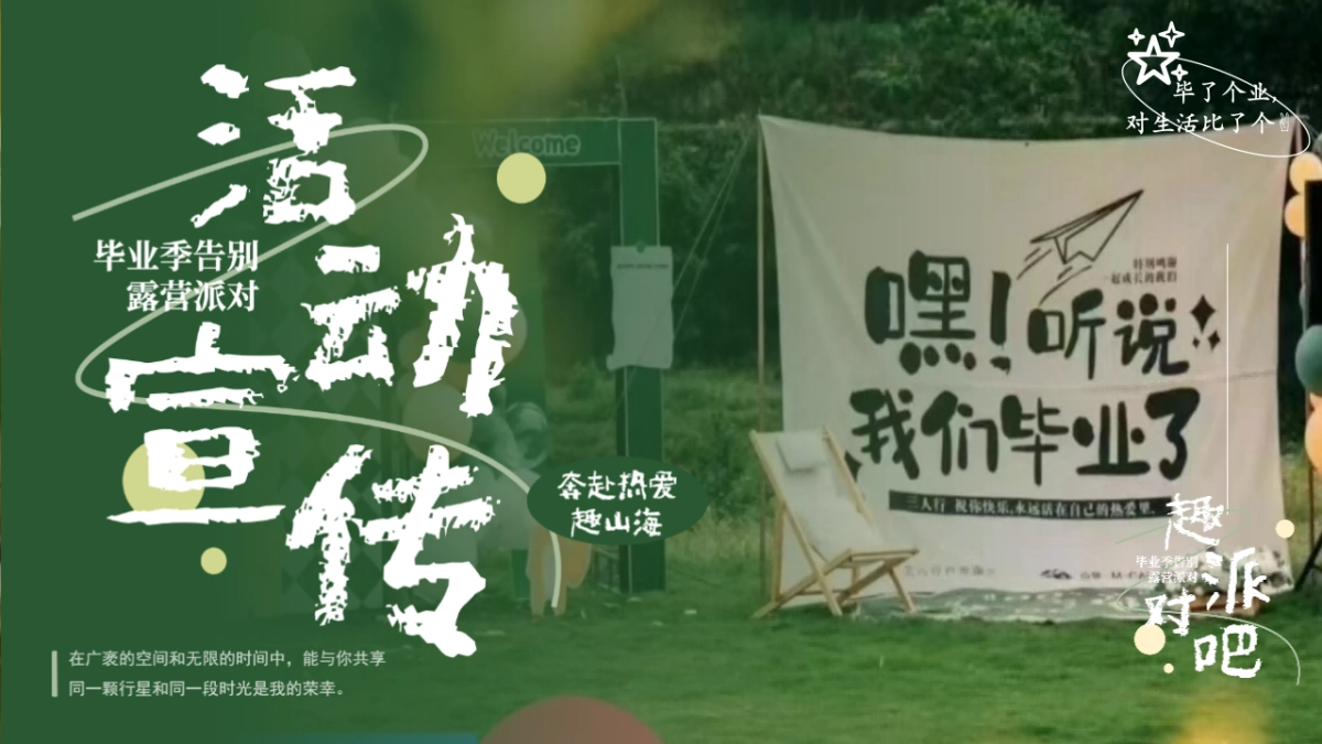 毕业季告别露营派对「我们毕业啦!趣派对吧主题」活动策划方案_第7页