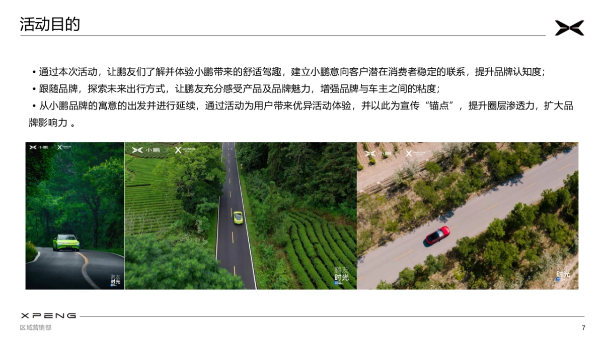 国产新能源汽车品牌-车友行家营寺庙深度游慢巡活动方案_第7页