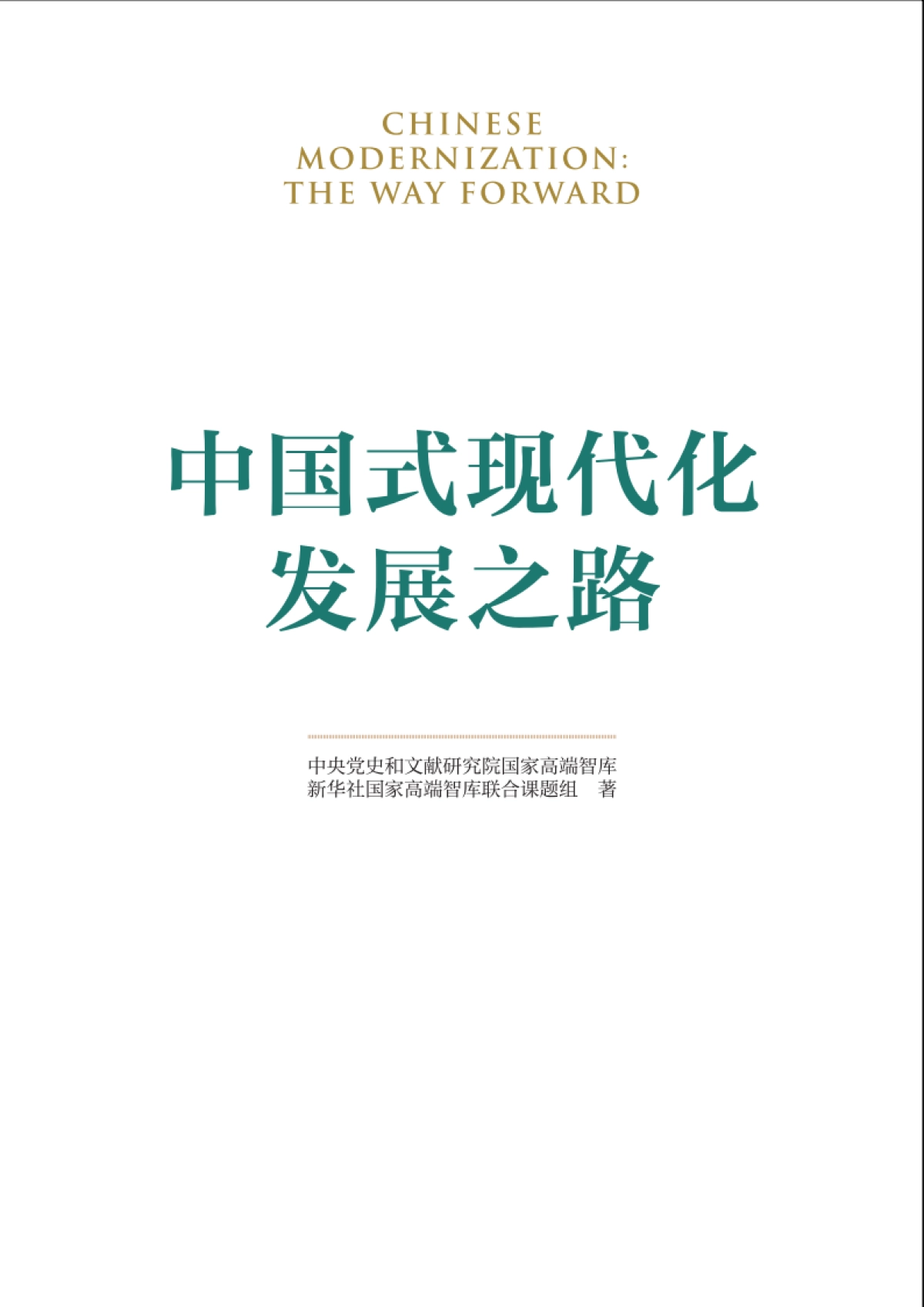 2025中国式现代化发展之路研究报告_第1页