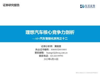 AI+汽车行业智能化系列之十二：理想汽车核心竞争力剖析