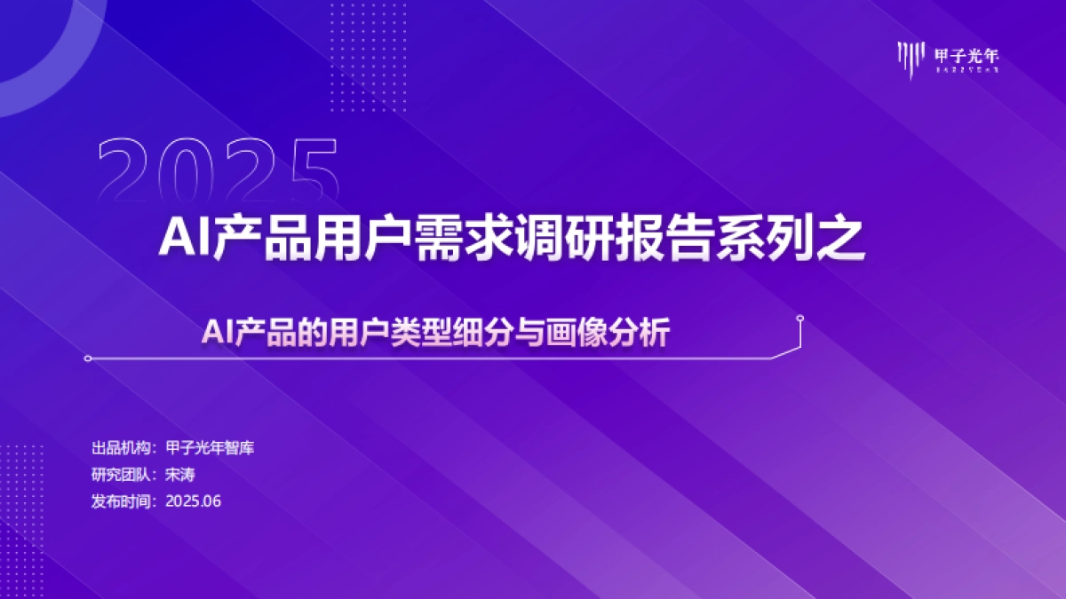 AI产品用户需求调研报告系列之-AI产品的用户类型细分与画像分析_第1页