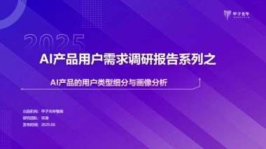 AI产品用户需求调研报告系列之-AI产品的用户类型细分与画像分析