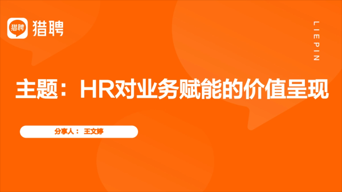 HR对业绩赋能的价值呈现_第1页