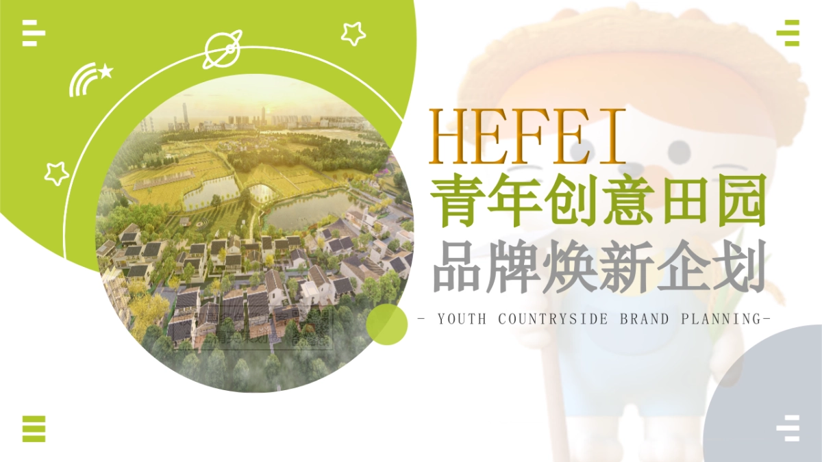 青年创意田园「新村民」品牌焕新规划方案_第1页