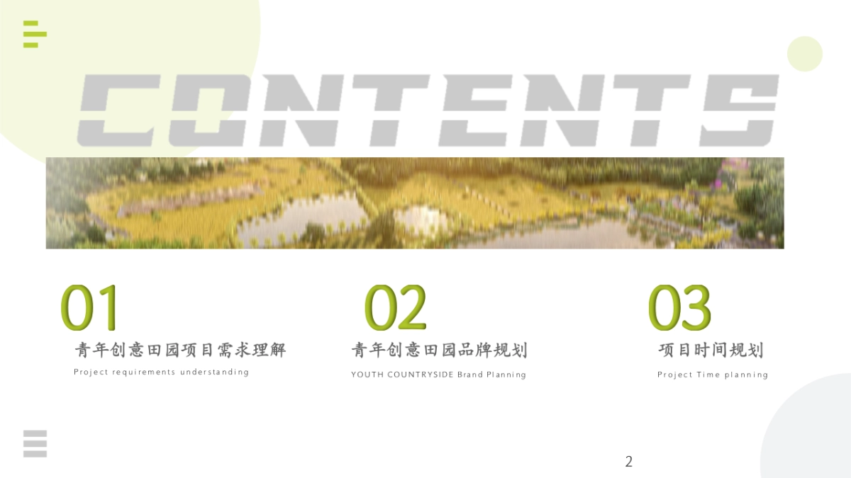 青年创意田园「新村民」品牌焕新规划方案_第2页
