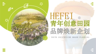 青年创意田园「新村民」品牌焕新规划方案
