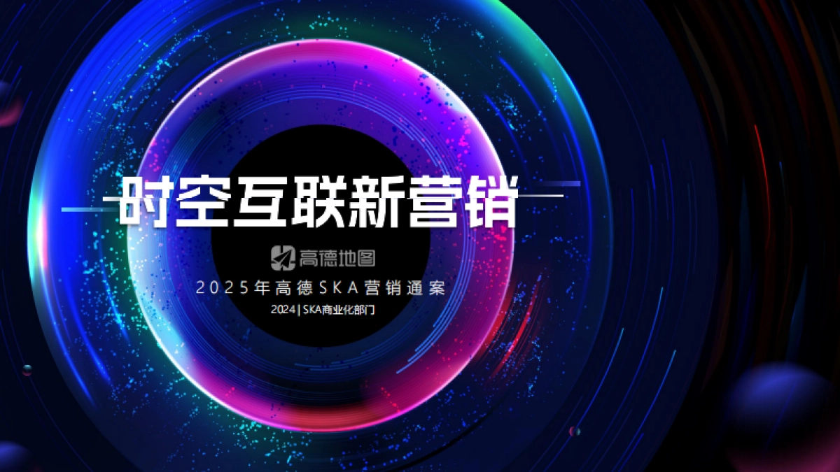 高德地图SKA营销通案_第1页