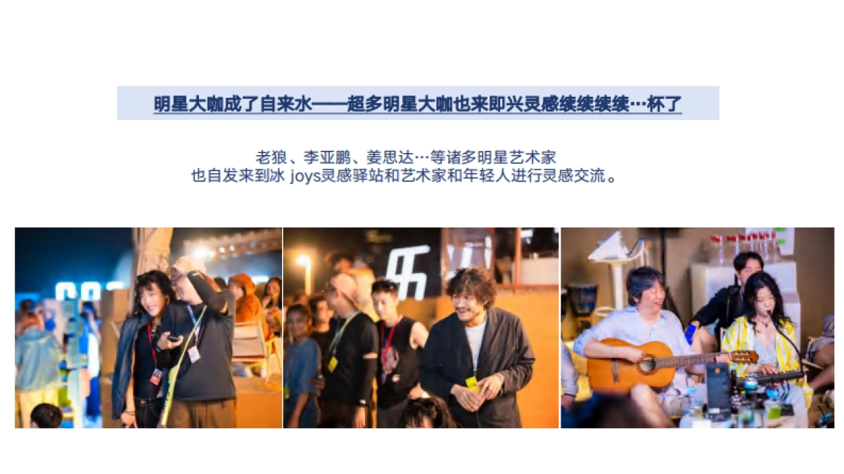 国窖1573·冰JOYS X阿那亚候鸟300戏剧节_第10页