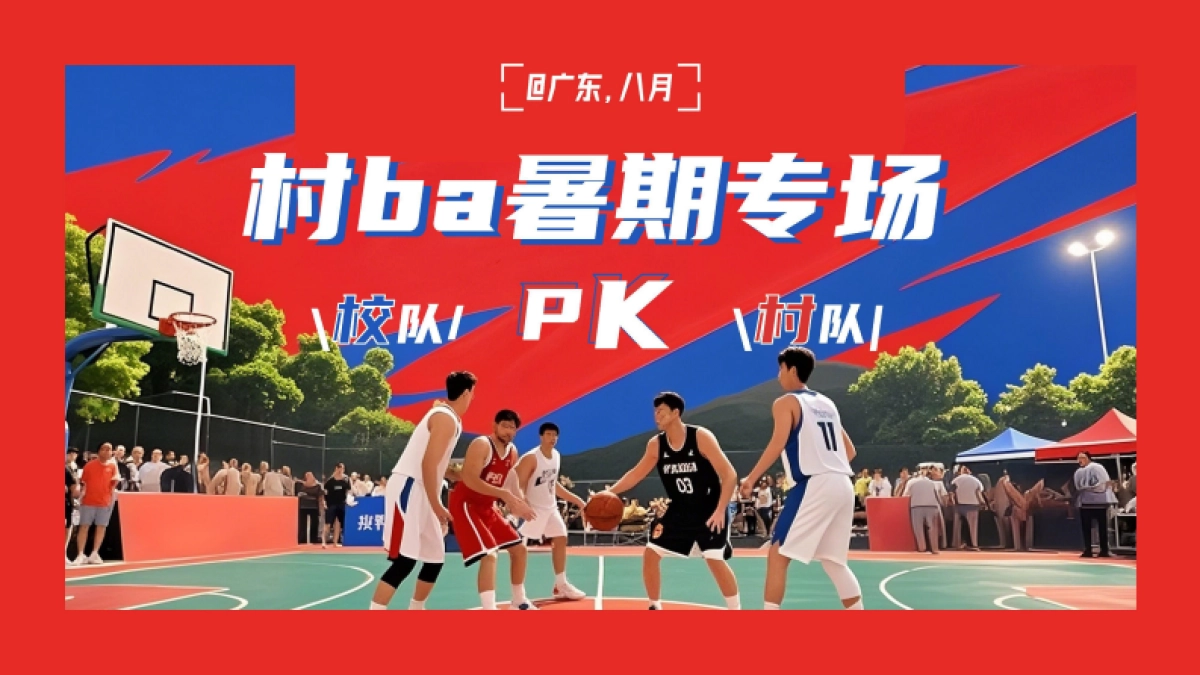 快手篮球赛村BA8月场招商方案_第5页