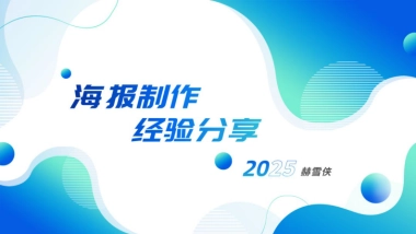 平面设计海报制作经验分享培训课件