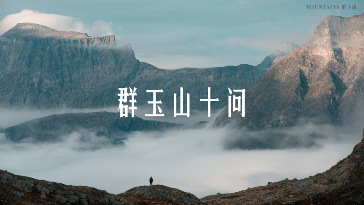 群玉山精神&群玉山十问_第9页