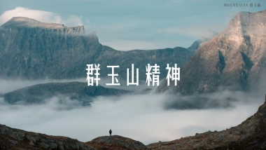 群玉山精神&群玉山十问