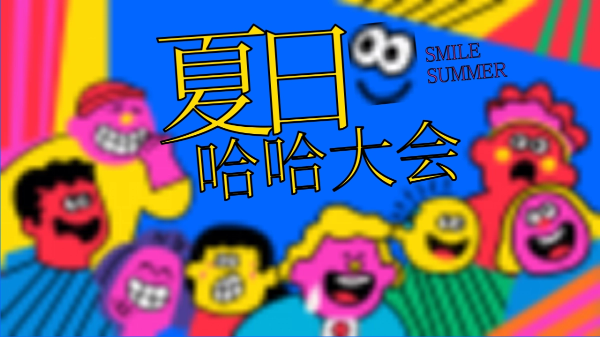创意解压夏日哈哈大会夏季无厘头有趣市集活动方案_第1页