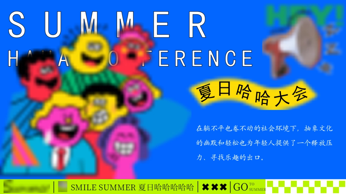 创意解压夏日哈哈大会夏季无厘头有趣市集活动方案_第3页