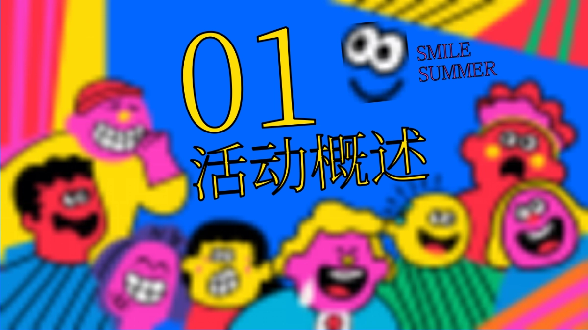创意解压夏日哈哈大会夏季无厘头有趣市集活动方案_第6页