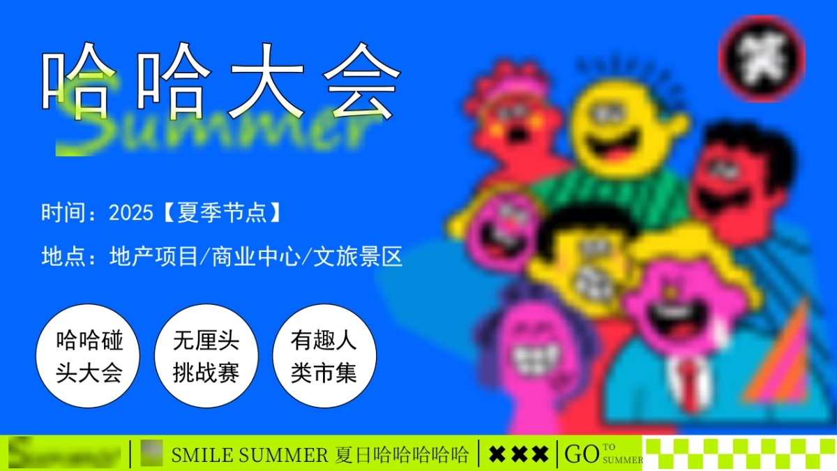 创意解压夏日哈哈大会夏季无厘头有趣市集活动方案_第7页