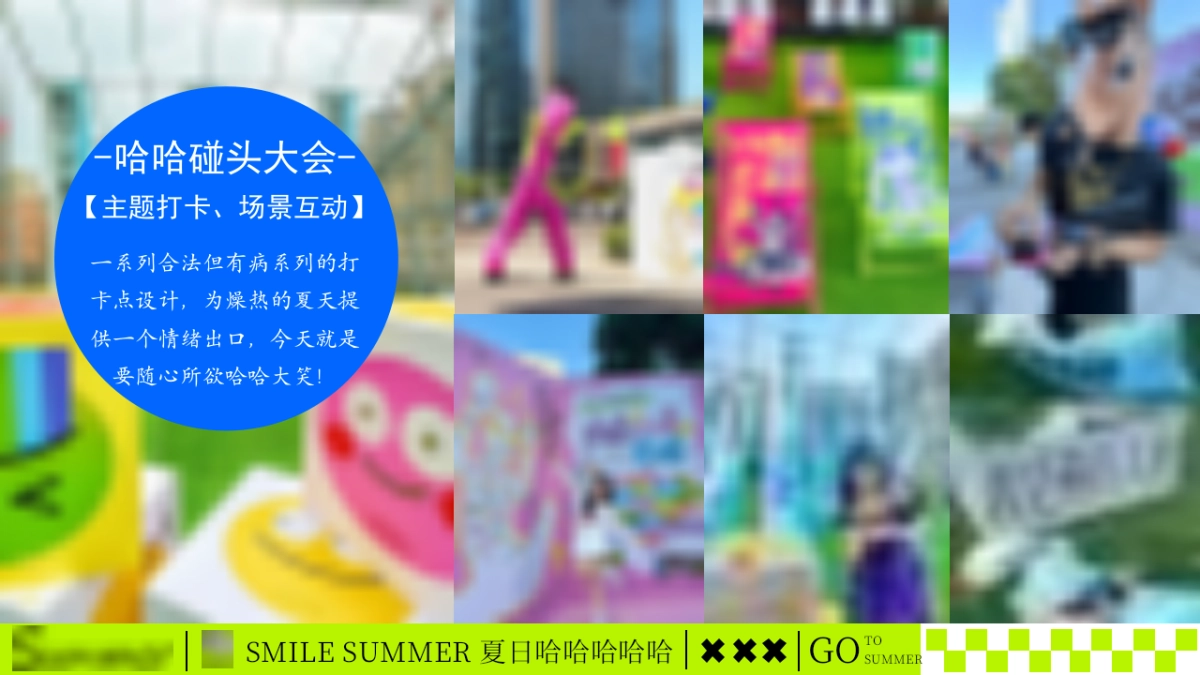创意解压夏日哈哈大会夏季无厘头有趣市集活动方案_第9页