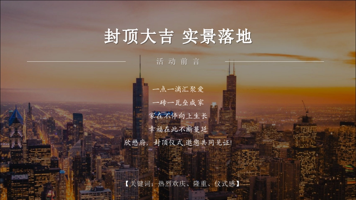 地产项目封顶盛典一府宋韵·欣懋天成主题活动策划方案_第3页