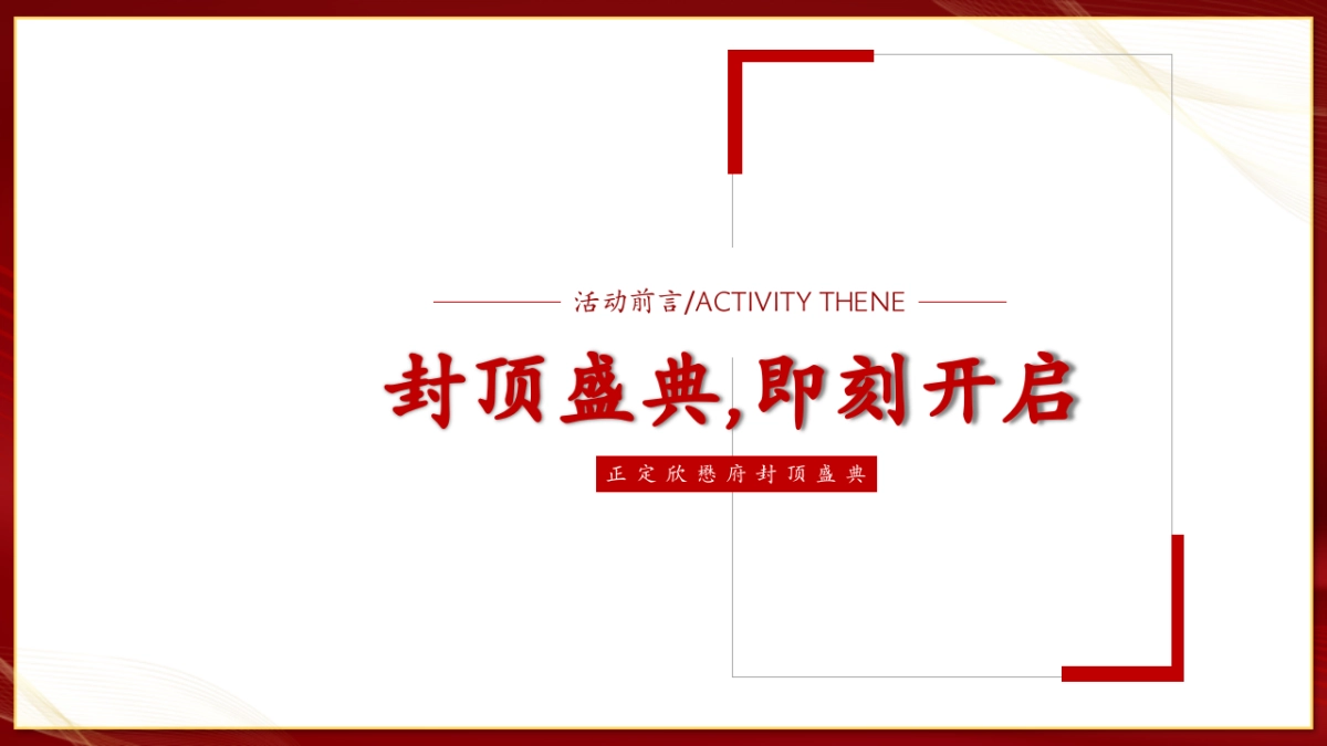 地产项目封顶盛典一府宋韵·欣懋天成主题活动策划方案_第4页