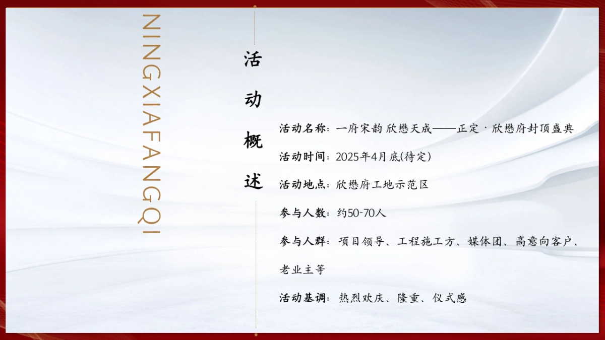 地产项目封顶盛典一府宋韵·欣懋天成主题活动策划方案_第8页