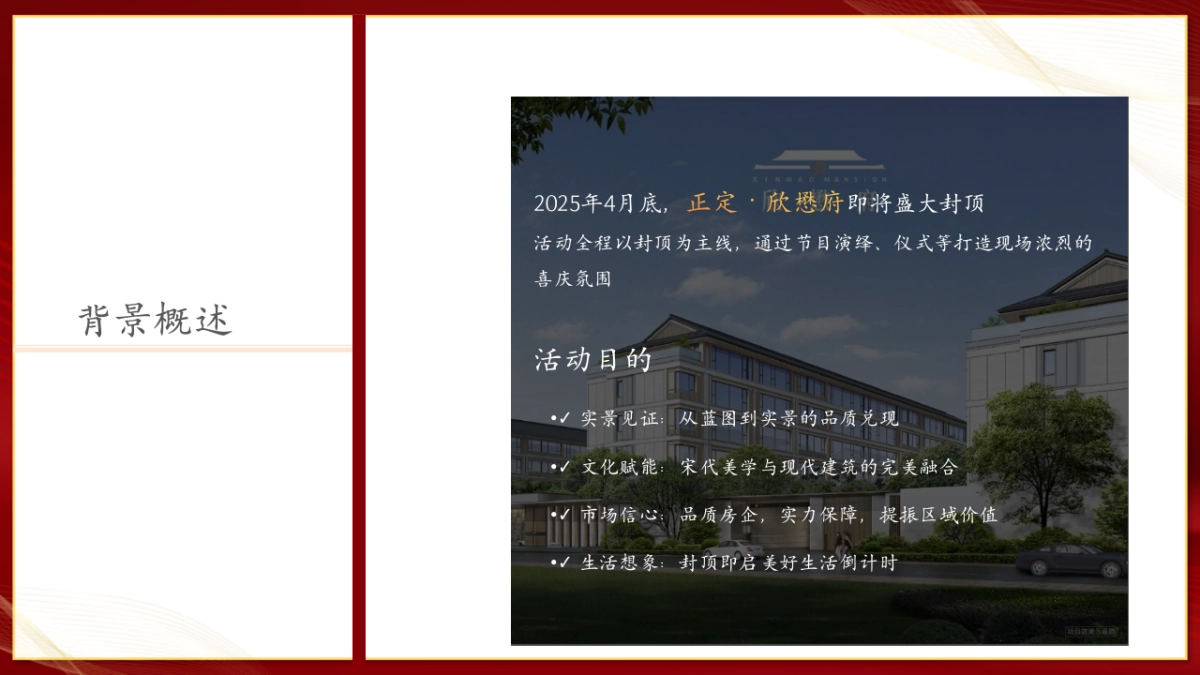 地产项目封顶盛典一府宋韵·欣懋天成主题活动策划方案_第9页