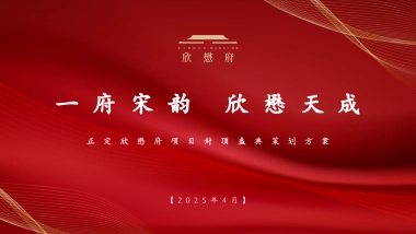 地产项目封顶盛典一府宋韵·欣懋天成主题活动策划方案